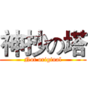 神抄の塔 (Not original)