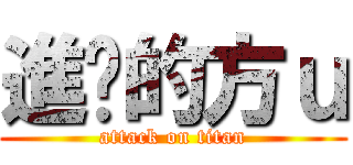 進擊的方ｕ (attack on titan)