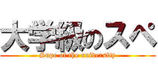 大学級のスペ (Supe of the university)