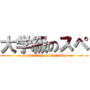 大学級のスペ (Supe of the university)