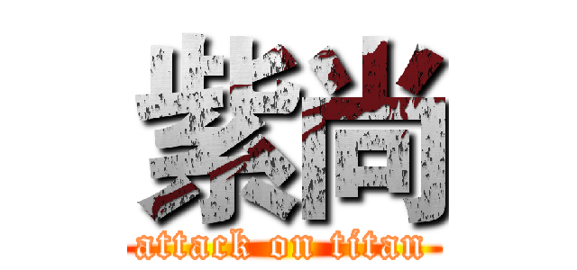 紫尚 (attack on titan)
