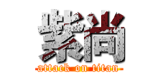 紫尚 (attack on titan)