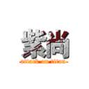 紫尚 (attack on titan)