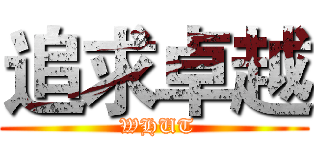 追求卓越 ( WHUT)