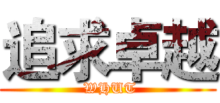 追求卓越 ( WHUT)