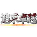 追求卓越 ( WHUT)