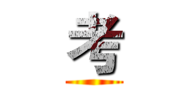 考 ()