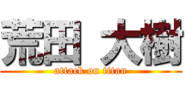 荒田 大樹 (attack on titan)