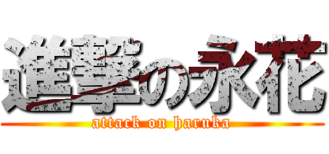 進撃の永花 (attack on haruka)