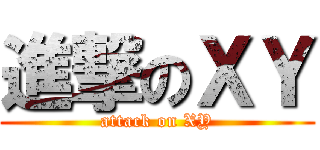 進撃のＸＹ (attack on XY)