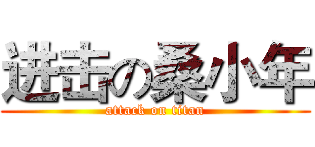 进击の桑小年 (attack on titan)