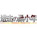 进击の桑小年 (attack on titan)