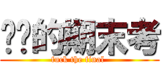 你妈的期末考 (fuck the final )
