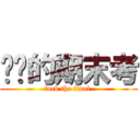 你妈的期末考 (fuck the final )