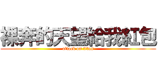 裸奔的天望給我紅包 (attack on titan)