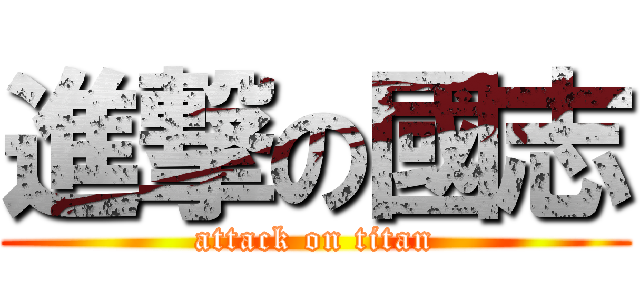 進撃の國志 (attack on titan)