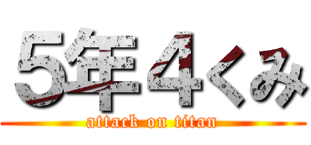 ５年４くみ (attack on titan)