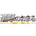 進撃のおまる ()