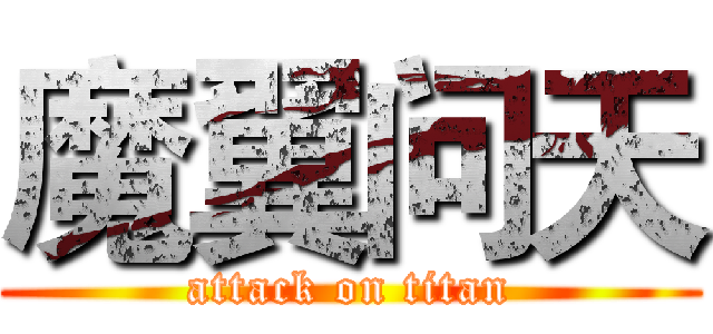 魔翼问天 (attack on titan)