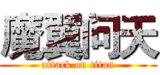 魔翼问天 (attack on titan)