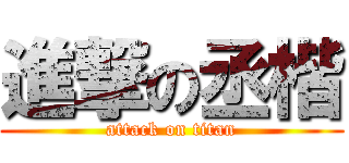 進撃の丞楷 (attack on titan)