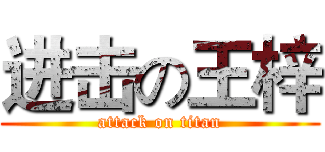 进击の王梓 (attack on titan)