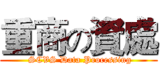 重商の資處 ( SCVS Data Processing)