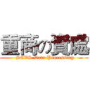 重商の資處 ( SCVS Data Processing)