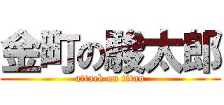 金町の駿太郎 (attack on titan)