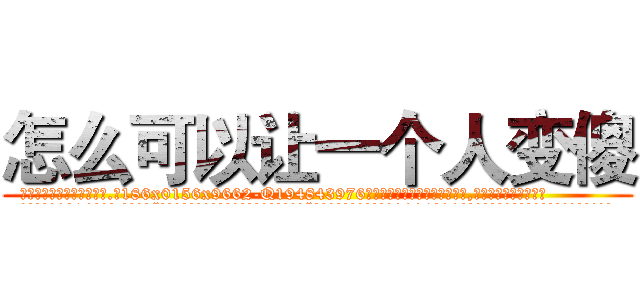怎么可以让一个人变傻 (怎么可以让一个人变傻【电.话186x0156x9662-Q194843976林氏药业】我们做的是长期生意,靠的是老客户长期支持
参考消息网2月20日报道 韩媒称，“剩女多、离婚率高的城市，房价一定会上涨。”这是中国经济学家金岩石2016年12月参加在上海举行的房地产相关论坛时说的话。
)