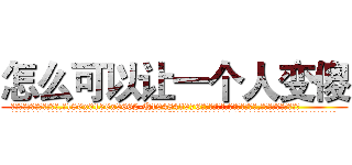 怎么可以让一个人变傻 (怎么可以让一个人变傻【电.话186x0156x9662-Q194843976林氏药业】我们做的是长期生意,靠的是老客户长期支持
参考消息网2月20日报道 韩媒称，“剩女多、离婚率高的城市，房价一定会上涨。”这是中国经济学家金岩石2016年12月参加在上海举行的房地产相关论坛时说的话。
)