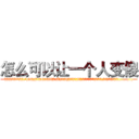 怎么可以让一个人变傻 (怎么可以让一个人变傻【电.话186x0156x9662-Q194843976林氏药业】我们做的是长期生意,靠的是老客户长期支持
参考消息网2月20日报道 韩媒称，“剩女多、离婚率高的城市，房价一定会上涨。”这是中国经济学家金岩石2016年12月参加在上海举行的房地产相关论坛时说的话。
)