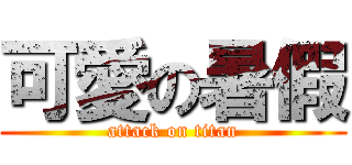 可愛の暑假 (attack on titan)