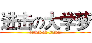 进击の大学梦 (attack on dream)