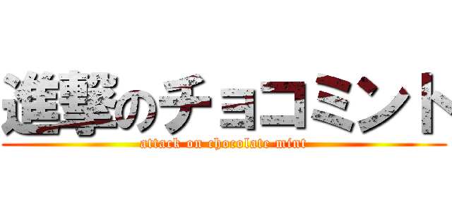 進撃のチョコミント (attack on chocolate mint)