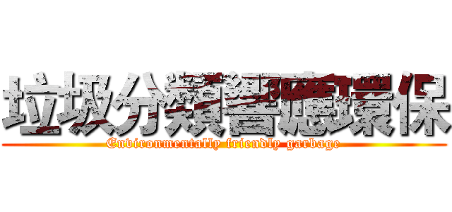 垃圾分類響應環保 (Environmentally friendly garbage)