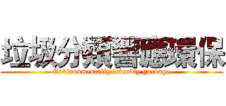 垃圾分類響應環保 (Environmentally friendly garbage)