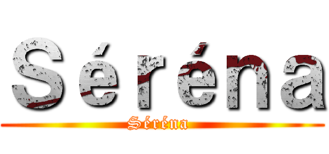 Ｓéｒéｎａ (Séréna )