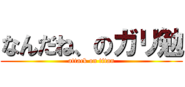 なんだね、のガリ勉 (attack on titan)