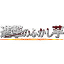 進撃のふかし芋 (attack on steamed potato)