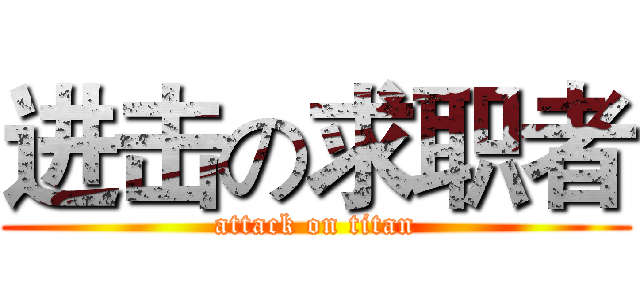 进击の求职者 (attack on titan)