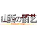 山西の佰艺 (Shan xi bai yi)