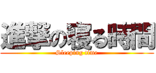 進撃の寝る時間 (Sleeping time)
