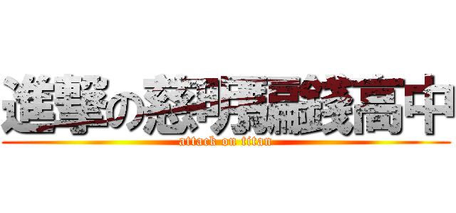 進撃の慈明騙錢高中 (attack on titan)