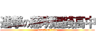 進撃の慈明騙錢高中 (attack on titan)