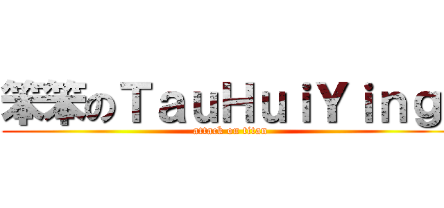 笨笨のＴａｕＨｕｉＹｉｎｇ  (attack on titan)