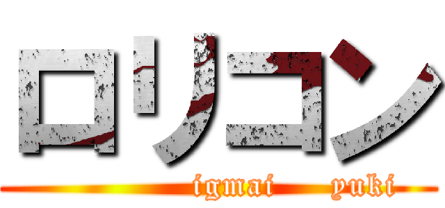 ロリコン (              igmai     yuki)