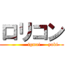 ロリコン (              igmai     yuki)