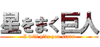 星をまく巨人 (I will give you stars)