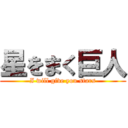 星をまく巨人 (I will give you stars)